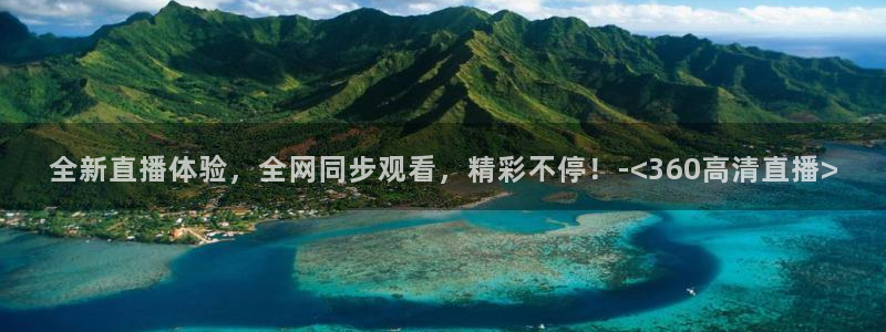 857nba免费直播在线直播：全新直播体验，全网同步观看，精彩不停！-<360高清直播>
