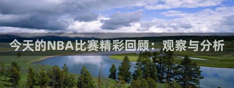 857免费nba直播：今天的NBA比赛精彩回顾：观察与分析