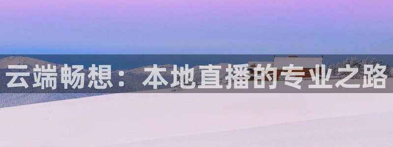 857足球体育赛事直播：云端畅想：本地直播的专业之路