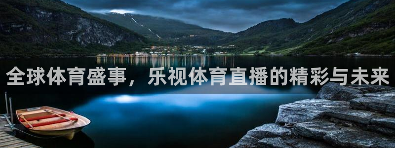 857直播体育足球免费：全球体育盛事，乐视体育直播的精彩与未来