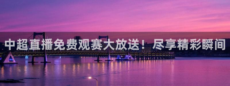 857雨燕体育直播：中超直播免费观赛大放送！尽享精彩瞬间